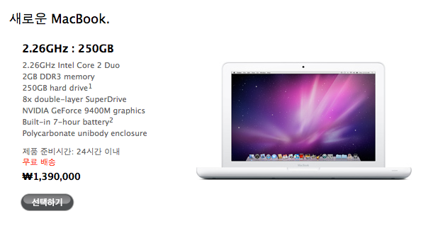 Unibody White MacBook 24시간 배송