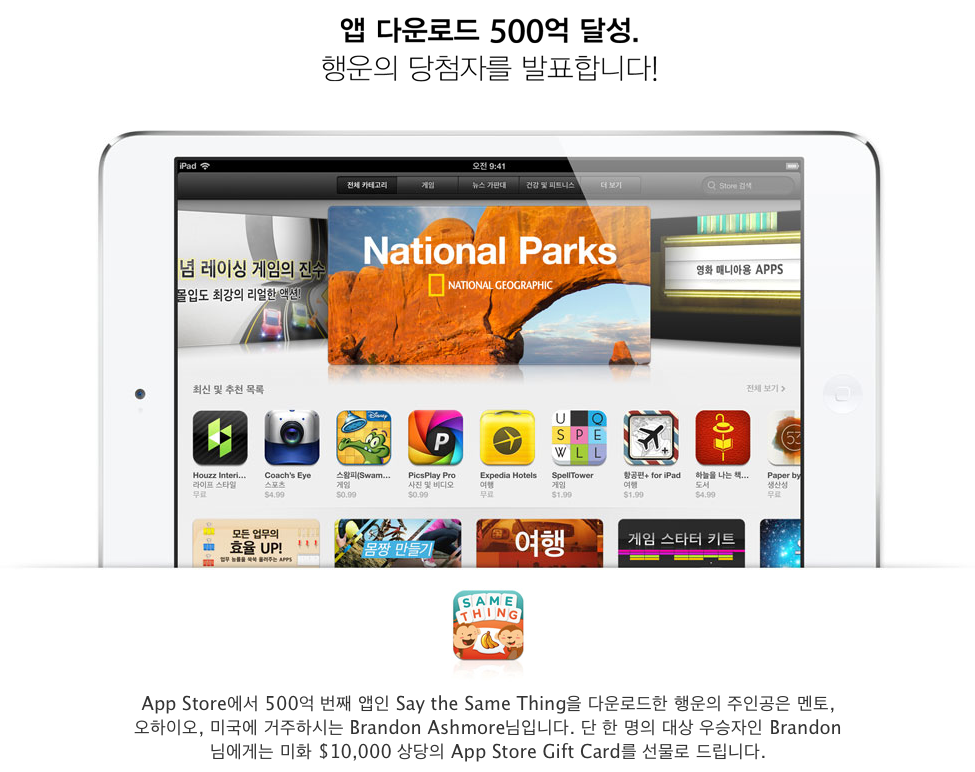Apple, 500억 번째 다운로더 당첨자 발표! 1 data_applenews_ohio