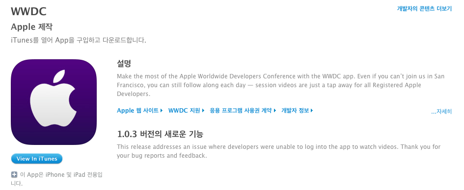 Apple 제작, WWDC 어플 1.0.3 업데이트 2 data_applenews_apple_wwdc1.0.3