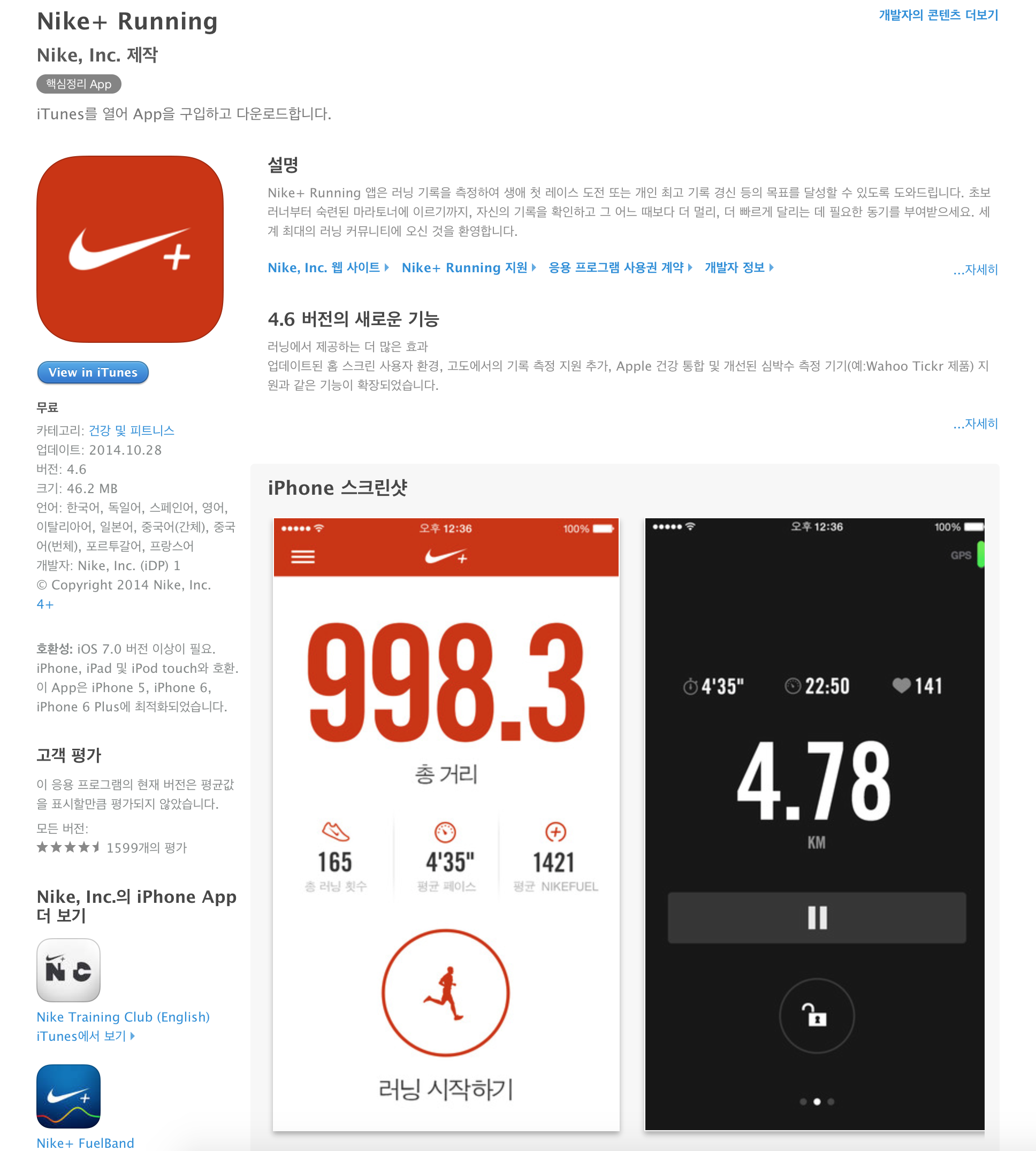 Nike+ Running 업데이트. 건강 앱과의 연동 가능. 2 data_news_스크린샷_2014_10_29_오전_9.22.16