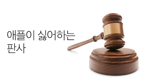 애플이 싫어하는 판사