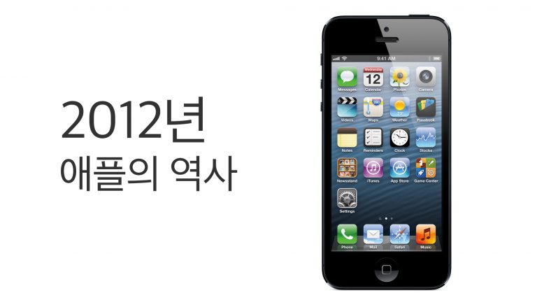 2012 apple history