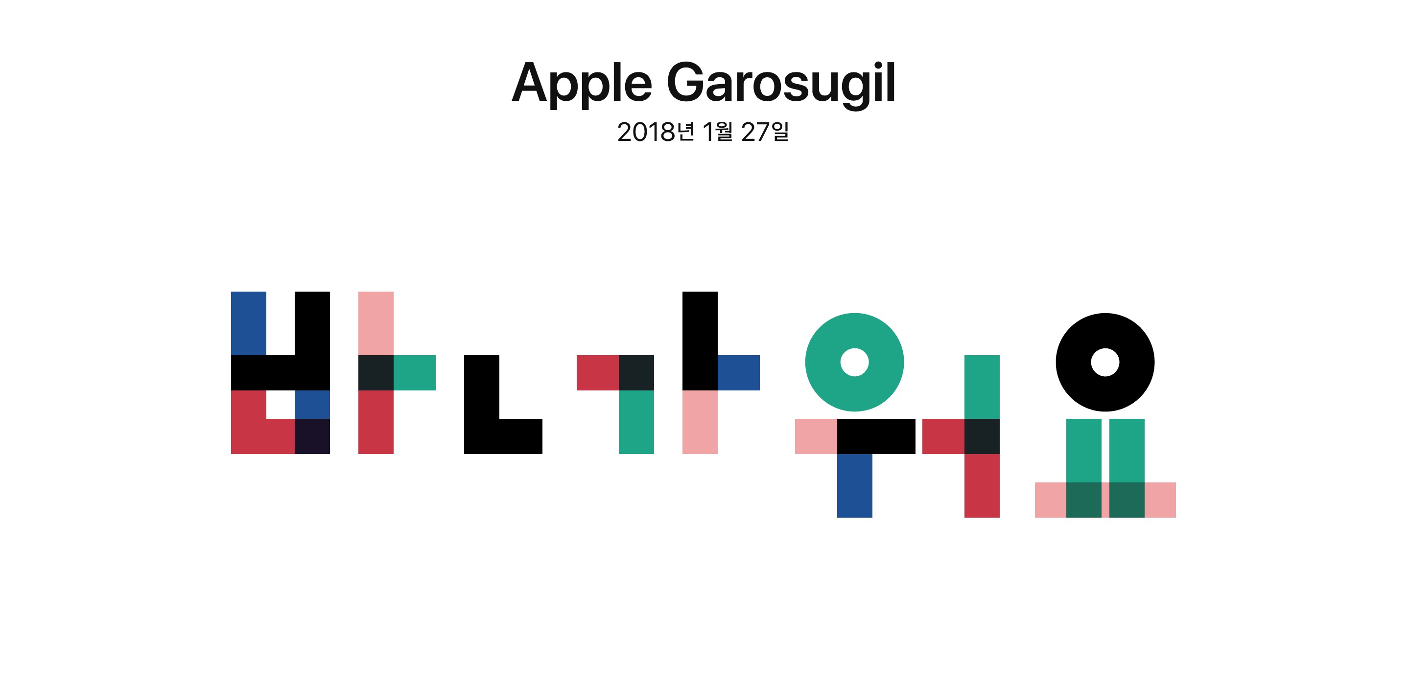 Apple 가로수길 2018년 1월 27일 2 apple kr retail garosugil