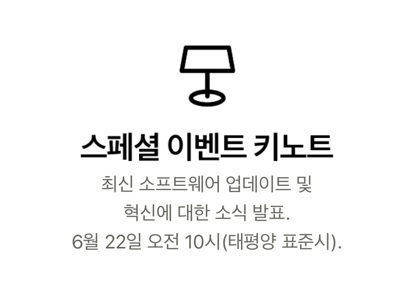 WWDC20 기조 강연 일정 공개, 한국 시간 6월 23일 오전 2시부터