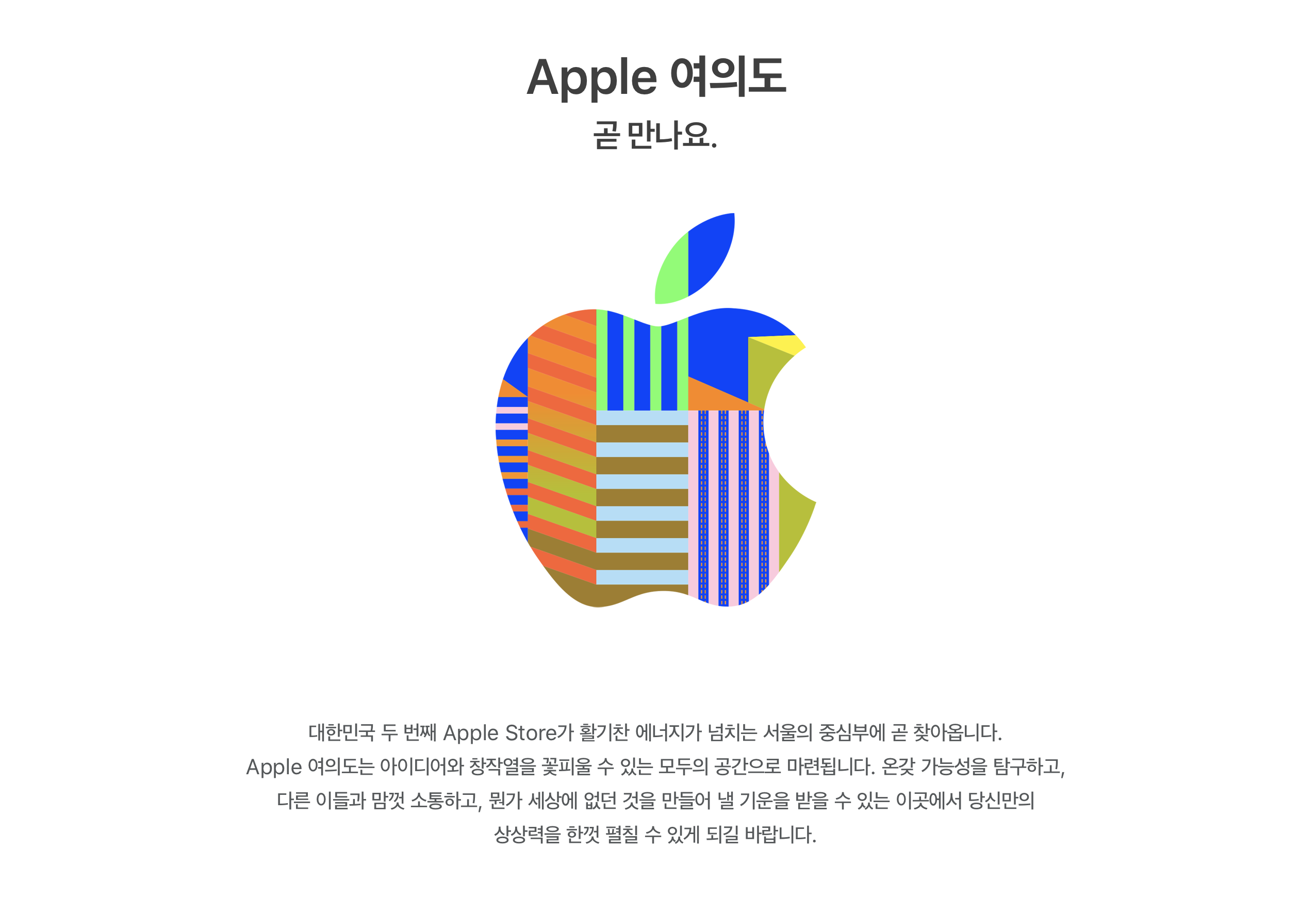 두번째 애플스토어, Apple 여의도 오픈 소식