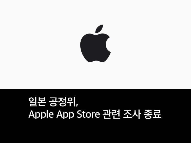 일본 공정위, Apple App Store 관련 조사 종료
