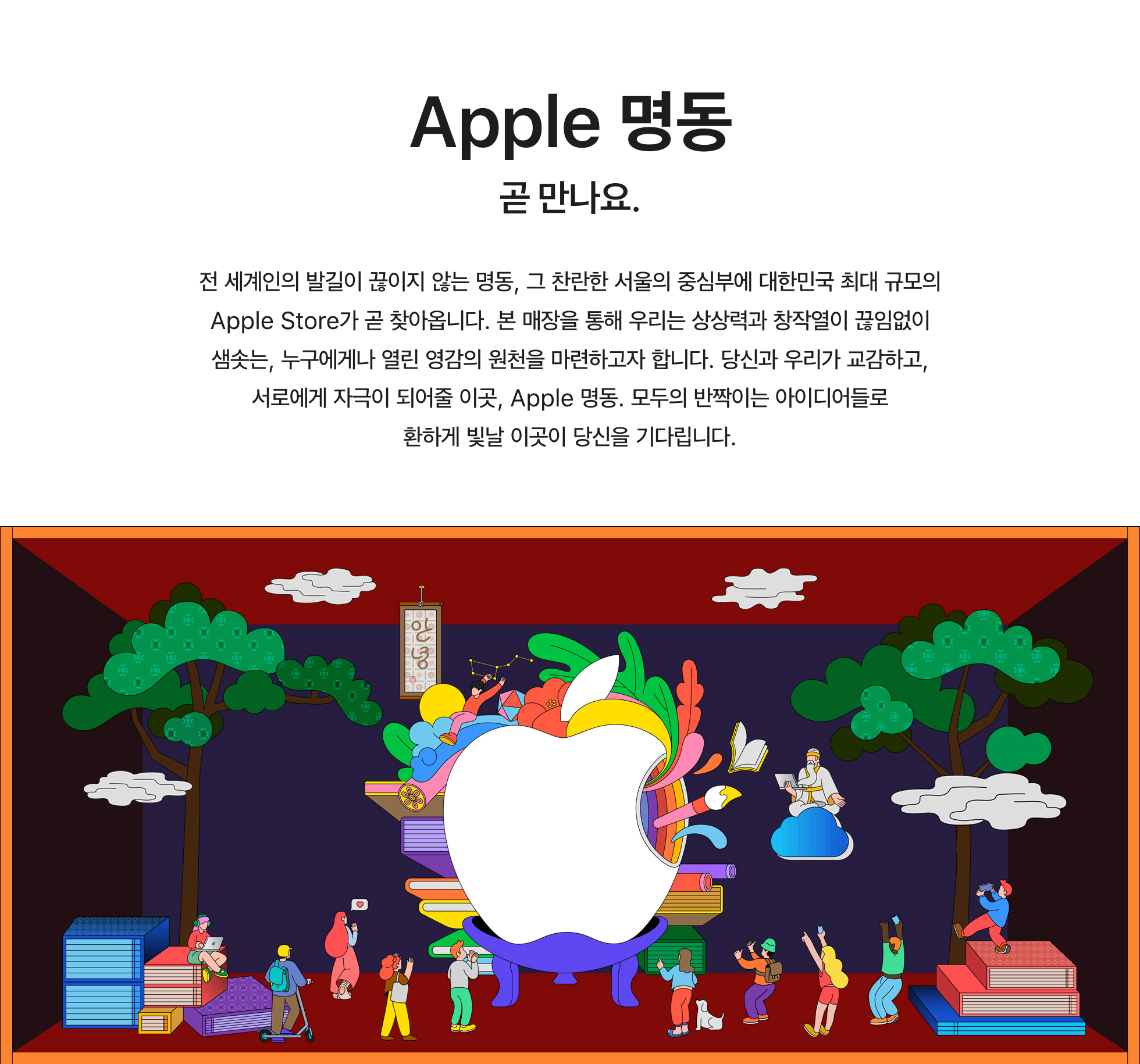 세번째 Apple Store, Apple 명동 오픈 소식