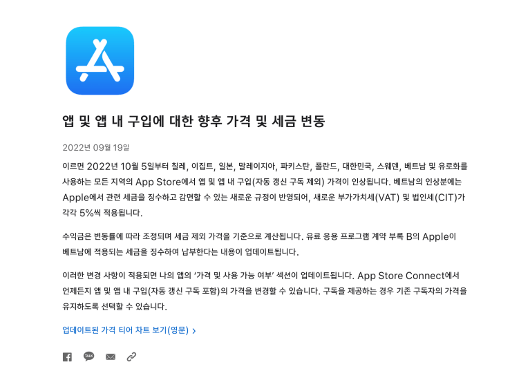 AppStore 앱 및 앱 내 구입 가격 및 세금 변동