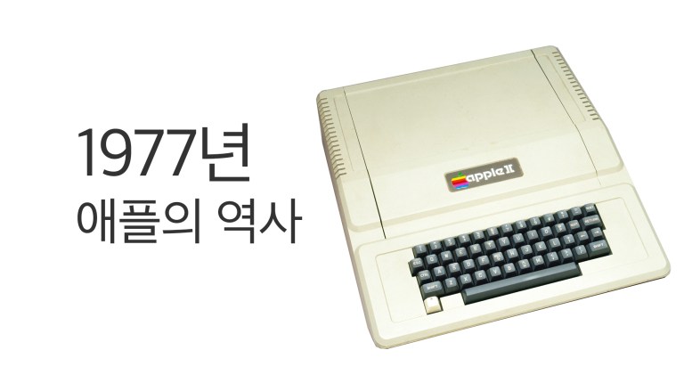 1977년 Apple 법인화와 Apple II 공개 역사