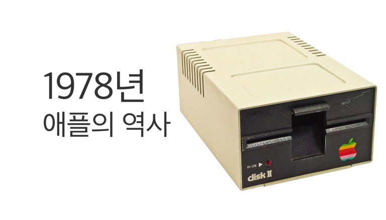 1978년 Disk II와 Apple DOS 역사