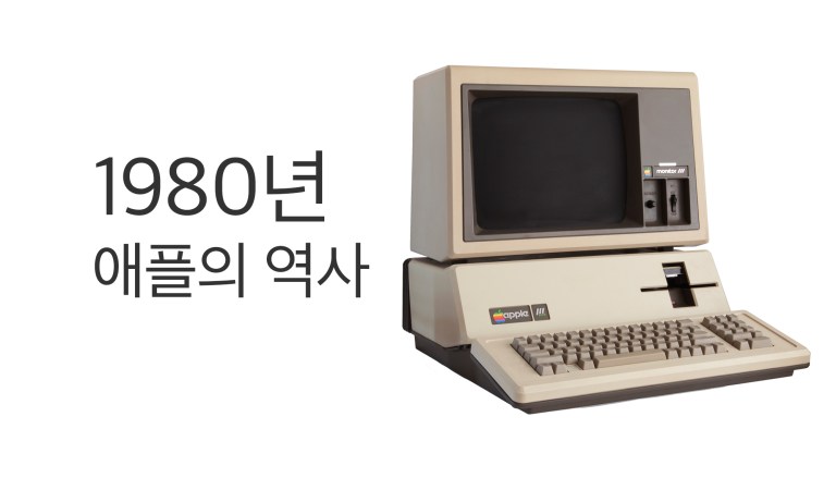 1980년 Apple III와 Apple 기업공개 역사