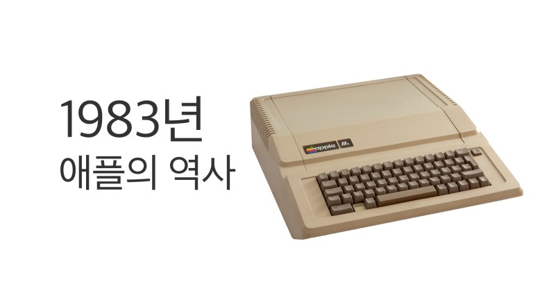 1983년 Apple IIe·Lisa와 John Sculley