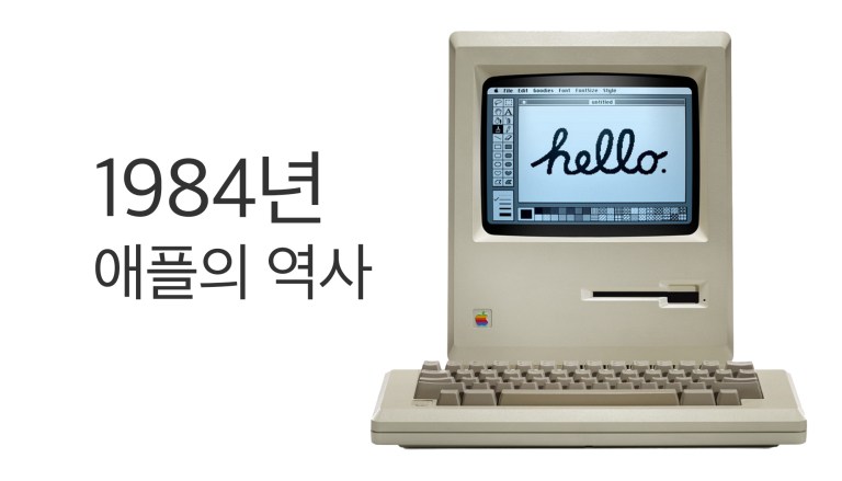 1984년 Macintosh와 ‘1984’ 광고