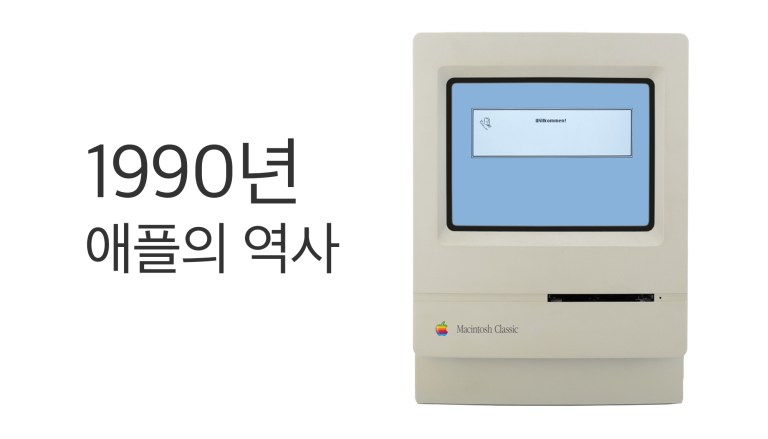 1990년 Macintosh LC·IIsi·Classic