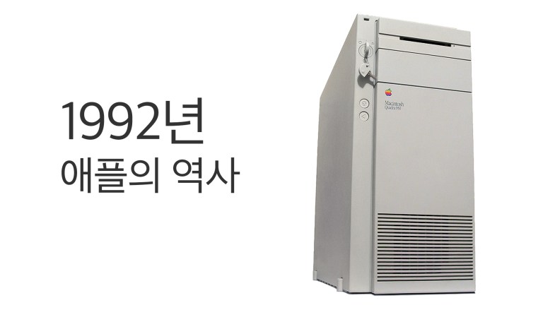 1992년 Macintosh Performa와 Newton 구상