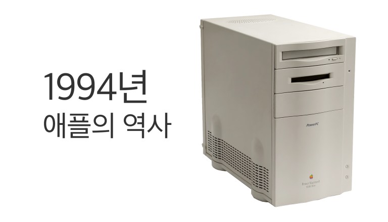 1994년 Power Macintosh와 PowerPC 전환