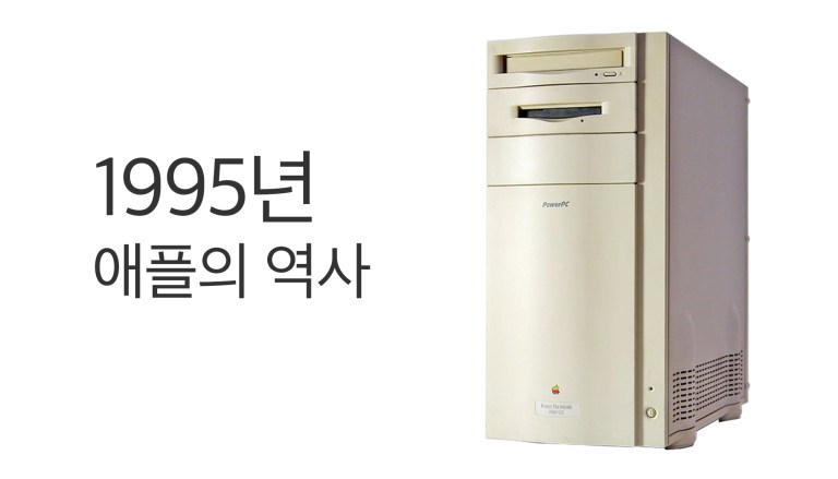 1995년 Mac OS 라이선스와 클론 전략
