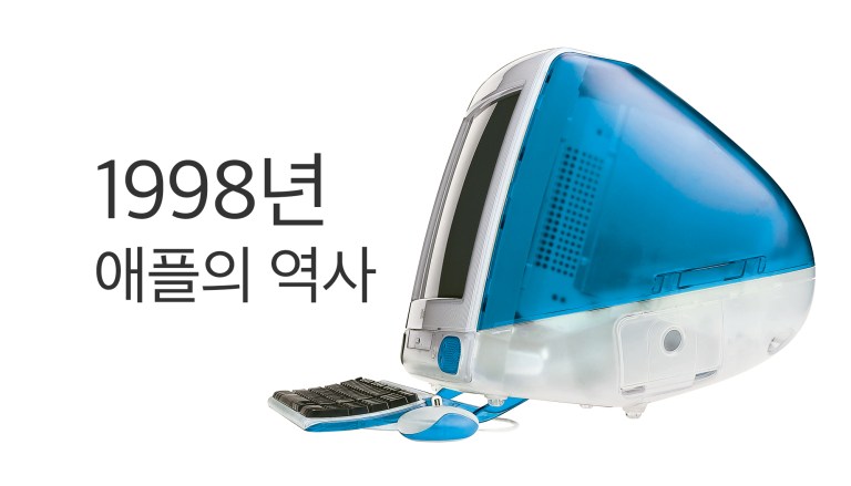 1998년 iMac과 Apple의 부활