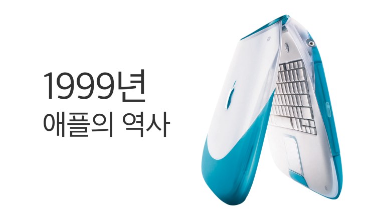 1999년 iBook·AirPort와 Power Mac G4