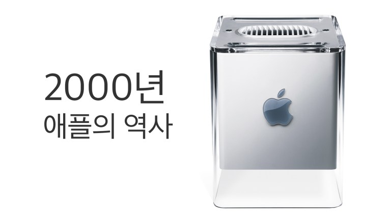 2000년 Mac OS X 공개 베타와 Power Mac G4 Cube