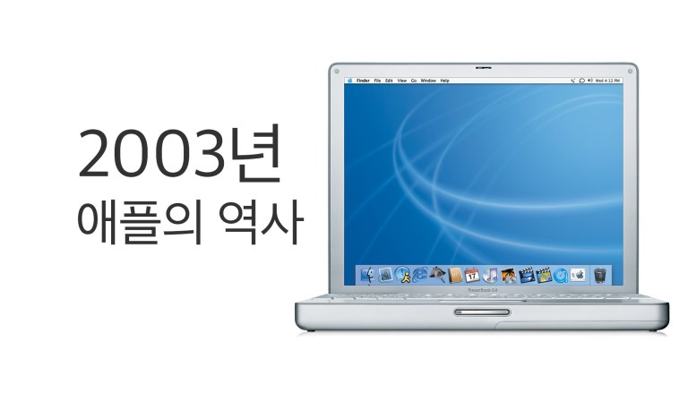 2003년 Apple 역사: iTunes Music Store·Safari·Power Mac G5