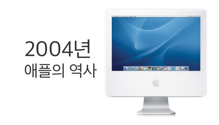 2004년 Apple 역사: iPod mini·iMac G5·AirPort Express