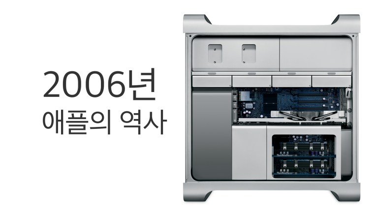 2006년 Apple 역사: Intel Mac·MacBook·Mac Pro
