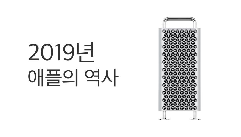2019 Apple 역사: Apple TV+·Apple Arcade·iPhone 11·Mac Pro