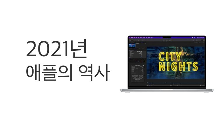 2021 Apple 역사: AirTag·M1 iMac·iPhone 13·M1 Pro/Max