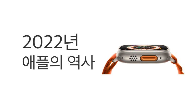 2022 Apple 역사: Mac Studio·M2·iPhone 14·Apple Watch Ultra