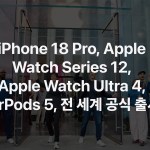 iPhone 18 Pro, Apple Watch Series 12, Apple Watch Ultra 4, AirPods 5, 전 세계 공식 출시