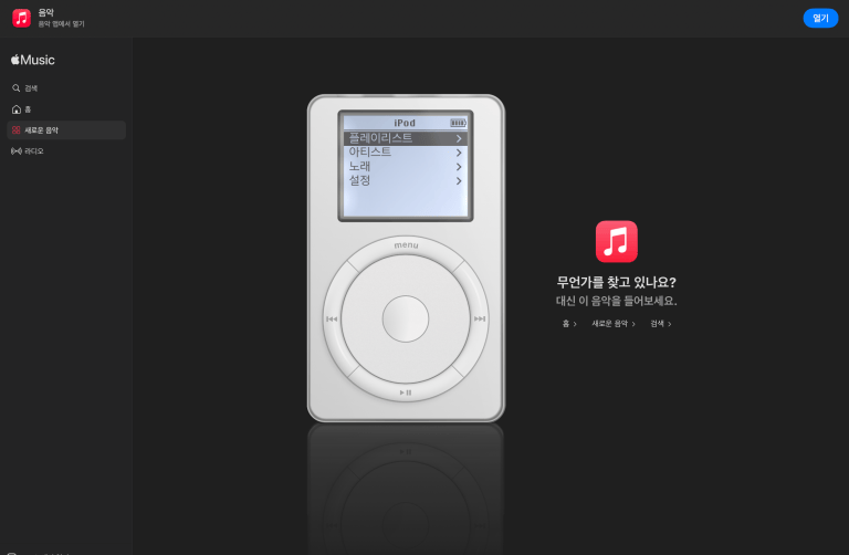 Apple Music 웹에 숨겨진 iPod… 90초 음악 미리듣기와 벽돌깨기 게임