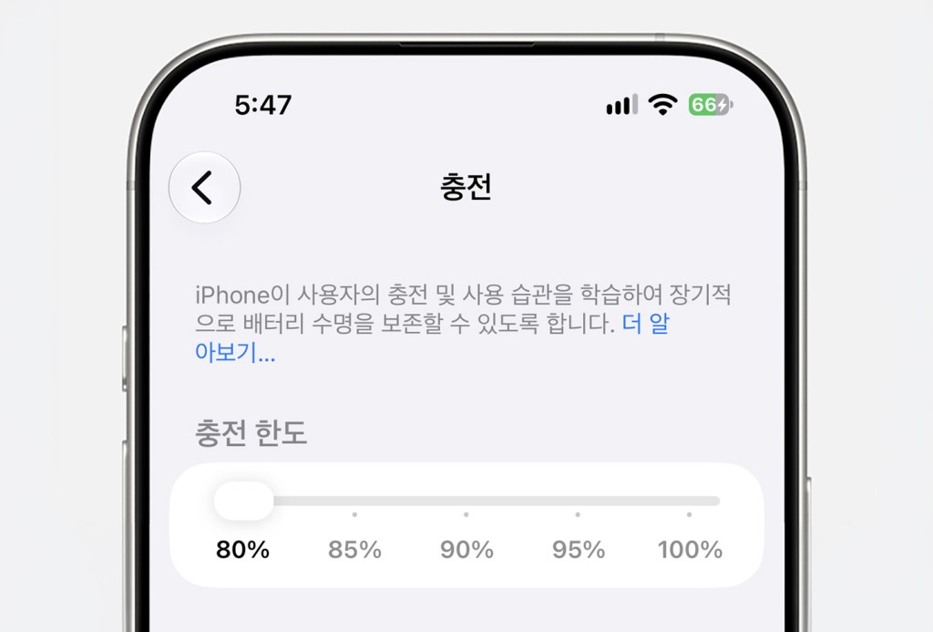 아이폰의 배터리 충전 설정 화면, 충전 상태 80%를 보여주며, 배터리 수명 보호 방법에 대한 설명이 포함되어 있습니다.